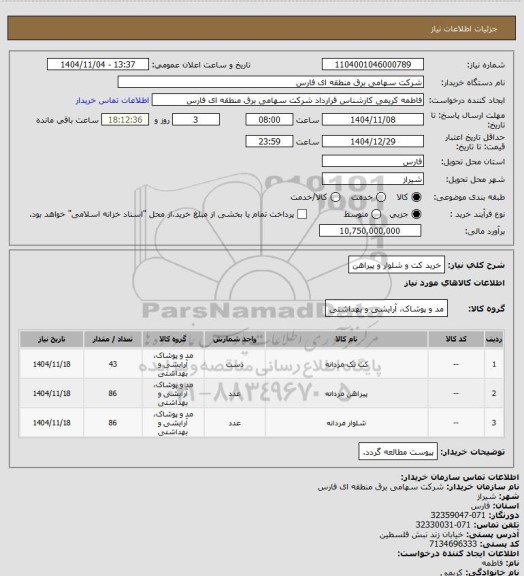 استعلام خرید کت و شلوار و پیراهن