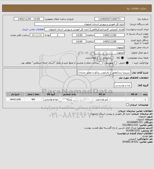 استعلام پنیرپیتزا برند(مطهر یا پادراتوس بیانکو یا مطهر چناران)