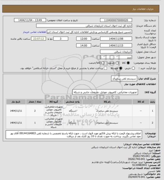 استعلام سیستم تلفن سانترال