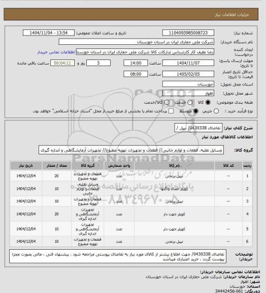 استعلام تقاضای 0430338/ نیپل /