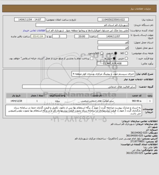 استعلام اجرای سیستم صوت و پیچینگ مرکزی بوستان کوثر منطقه 4