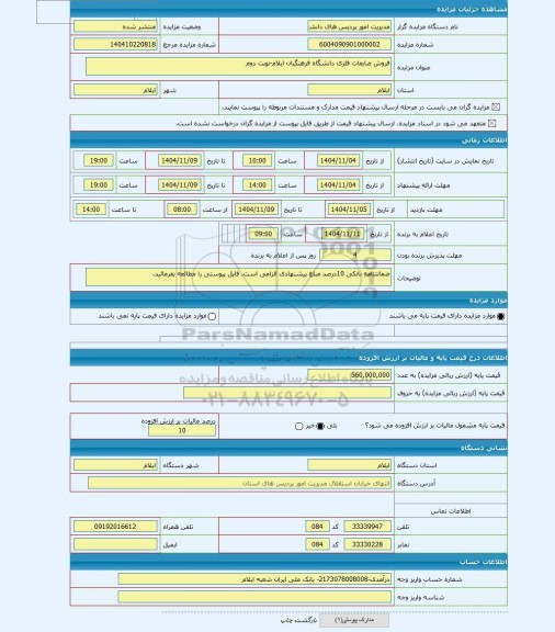 مزایده ، فروش ضایعات فلزی دانشگاه فرهنگیان ایلام-نوبت دوم