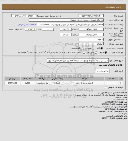 استعلام شینسل بدون گوشواره و بدون آب درجه1. فقط بار گرم تخلیه طی 10 روز.