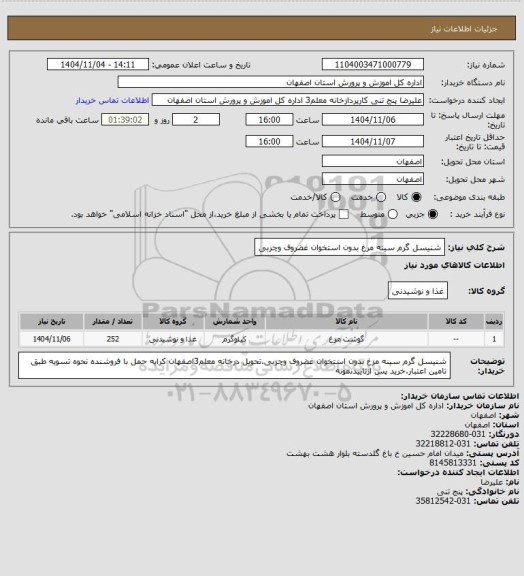 استعلام شنیسل گرم سینه مرغ بدون استخوان غضروف وچربی
