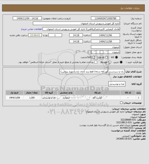 استعلام ران و سردست گوساله درجه1 فقط برند (خان بابا یا مهیار پروتئین)