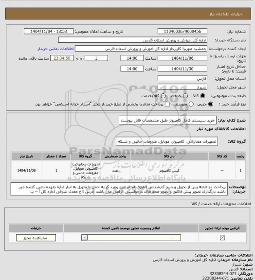 استعلام خرید سیستم کامل کامپیوتر طبق مشخصات فایل پیوست