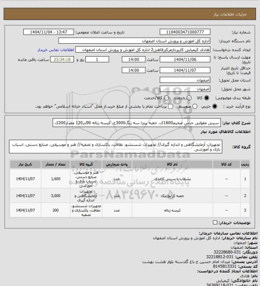 استعلام سینی مقوایی جنس ضخیم1600ک. جعبه پیتزا سه رنگ3000ع. کیسه زباله 90در120 مفدار200ک