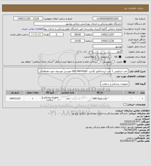 استعلام تخت لتیاتومی 1 عدد- پیشفاکتور بگذارید -09179970342 مهندس موسوی جهت هماهنگی