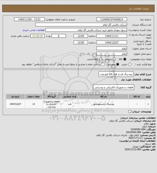 استعلام بوشینگ فشار قوی 63 کیلو ولت