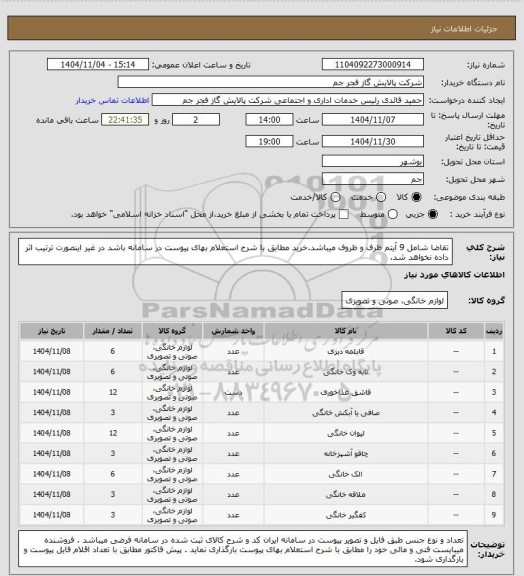 استعلام تقاضا شامل 9 آیتم ظرف و ظروف  میباشد.خرید مطابق با شرح استعلام بهای پیوست در سامانه باشد در غیر اینصورت ترتیب اثر داده نخواهد شد.