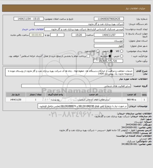 استعلام خدمات حفاظت و مراقبت از ابزارآلات،دستگاه ها، خطوط لوله ، چاه ها ی شرکت بهره برداری نفت و گاز مارون از روستای عوده تا مجموعه مارون یک بهمن ماه 1404