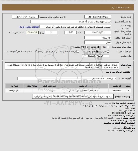 استعلام خدمات حفاظت و مراقبت از ابزارآلات،دستگاه ها، خطوط لوله ، چاه ها ی شرکت بهره برداری نفت و گاز مارون از روستای عوده تا مجموعه مارون یک بهمن ماه 1404