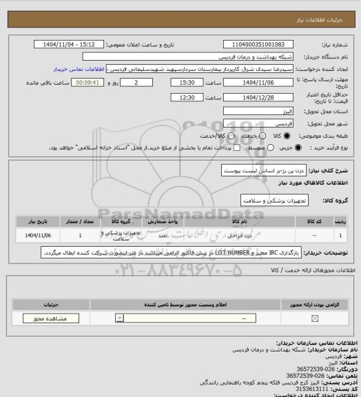 استعلام درن پن رز-بر اساس لیست پیوست