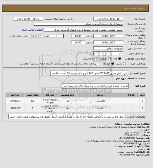 استعلام خرید کابل مسی 35+35*3 بطول 100 متر و کابلشو نمره 50 به تعداد 8 عدد