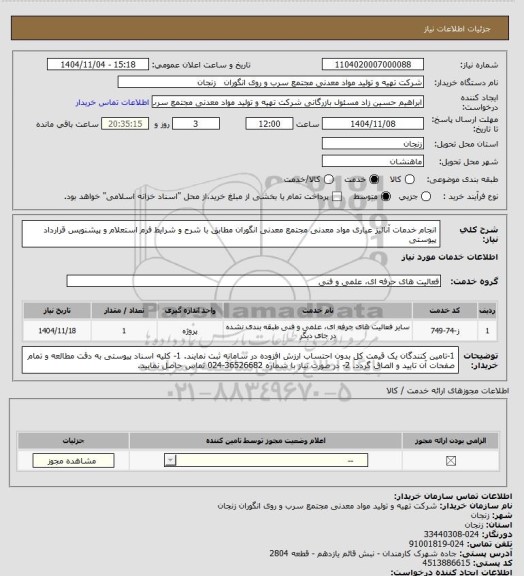استعلام انجام خدمات آنالیز عیاری مواد معدنی مجتمع معدنی انگوران مطابق با شرح و شرایط فرم استعلام و پیشنویس قرارداد پیوستی