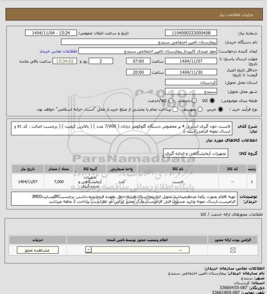 استعلام لانست خون گیری استریل 4 پر مخصوص دستگاه گلوکومتر دیابان ( 7/000 عدد ) ( بالاترین کیفیت ) ( برچسب اصالت ، کد irc و ارسال نمونه الزامی است )