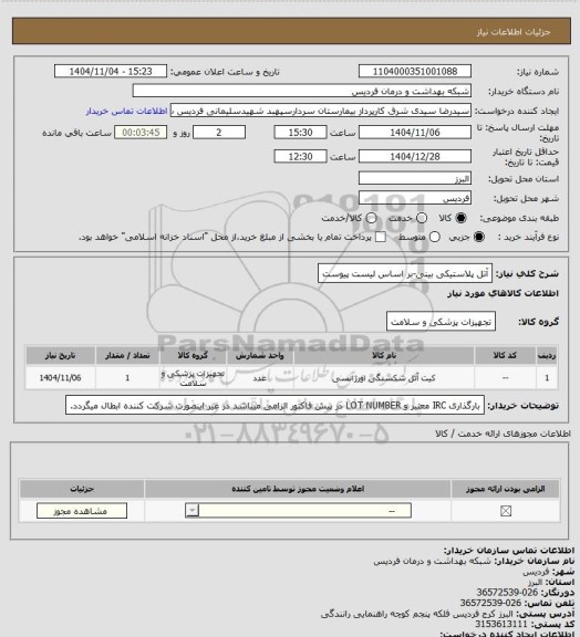 استعلام آتل پلاستیکی بینی-بر اساس لیست پیوست