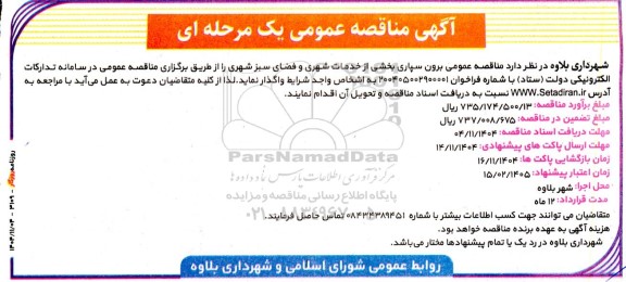 مناقصه برون سپاری بخشی از خدمات شهری و فضای سبز شهری 