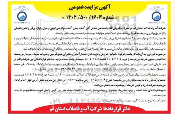 مزایده فروش اقلام اسقاطی ....