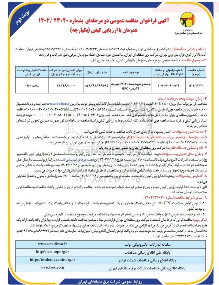 مناقصه توسعه و تقویت پست 63.20 کیلوولت 22 بهمن (EPC)
