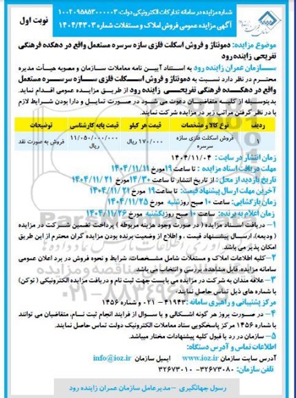 مزایده دمونتاژ و فروش اسکلت فلزی سازه سرسره مستعمل