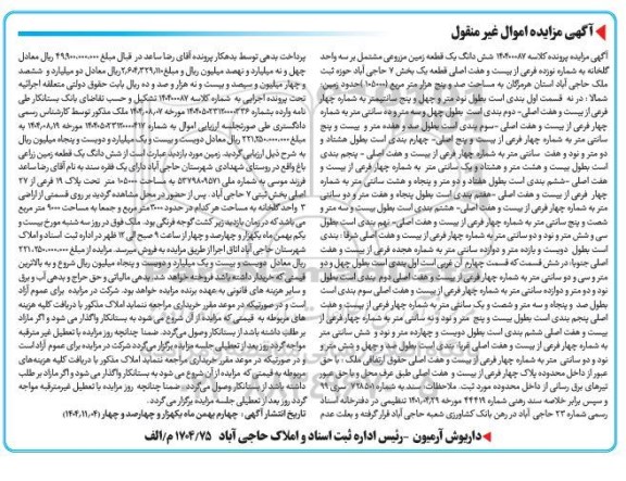 مزایده  شش دانگ یک قطعه زمین مزروعی مشتمل بر سه واحد گلخانه به شماره نوزده فرعی از بیست و هفت اصلی 