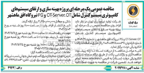 مناقصه  پروژه بهینه سازی و ارتقای سیستم های کامپیوتری سیستم کنترل شامل OT-SERVER.OT و PG 