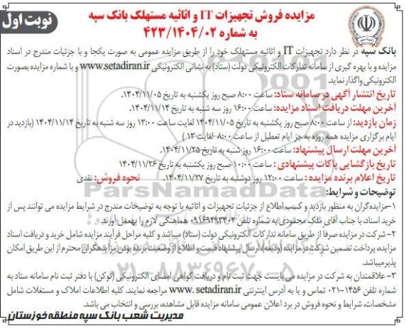 مزایده فروش تجهیزات IT و اثاثیه مستهلک 