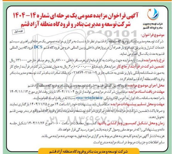 فراخوان مزایده راهبری سیستم خدمات کنترل و پذیرش مسافر و بار همراه آن در پروازهای داخلی و بین المللی خروجی فرودگاه 