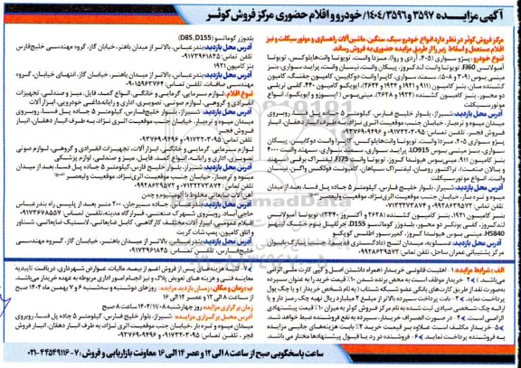 مزایده انواع خودرو سبک، سنگین، ماشین آلات راهسازی و موتور سیکلت و اقلام مستعمل و اسقاط 