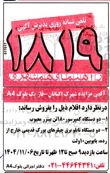 مزایده فروش دو دستگاه کمپرسور 180 تن بیتزر معیوب..