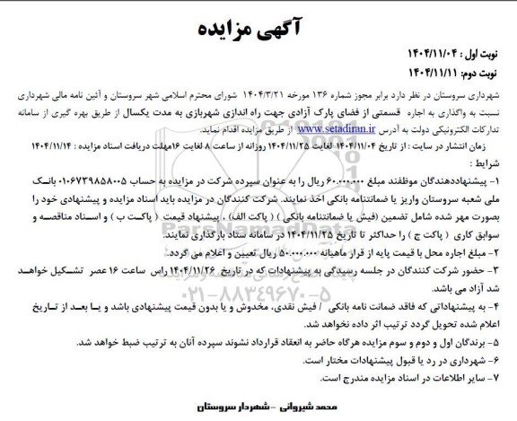 مزایده واگذاری به اجاره قسمتی از فضای پارک آزادی جهت راه اندازی شهربازی به مدت یک سال
