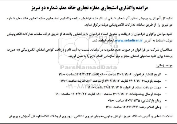 مزایده واگذاری استیجاری مغازه تجاری 