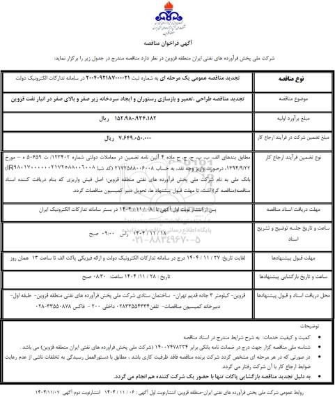  تجدید فراخوان مناقصه طراحی، تعمیر و بازسازی رستوران و ایجاد سردخانه زیر صفر و بالای صفر 