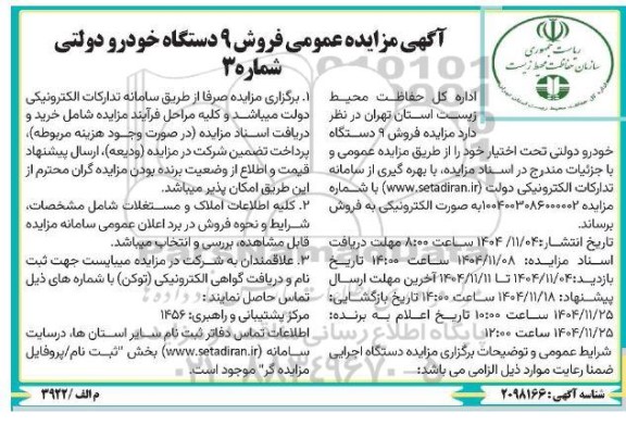  مزایده عمومی فروش 9 دستگاه خودرو دولتی شماره 3