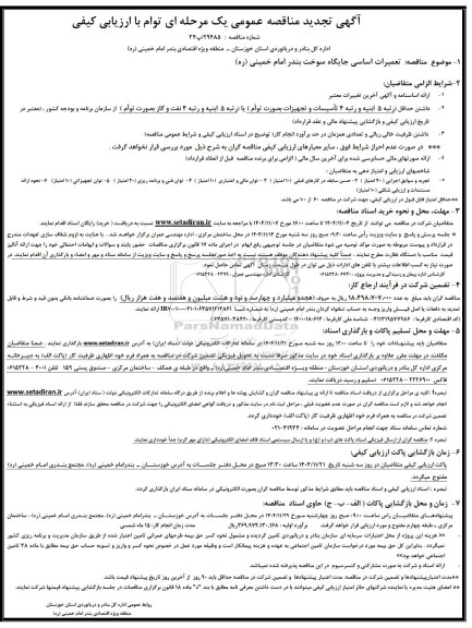 تجدیدمناقصه تعمیرات اساسی جایگاه سوخت مجتمع بندری امام خمینی (ره)