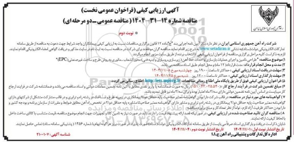 ارزیابی کیفی فراخوان عمومی نخست طراحی، تامین و اجرای عملیات بازسازی و احداث خط آهن ...