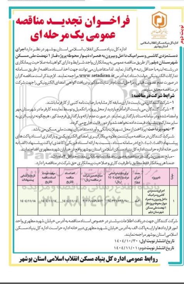 تجدید مناقصه اجرای دستمزدی کاشی و سرامیک داخل و بیرون به همراه دیوار محوطه- نوبت دوم 