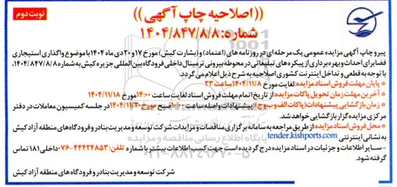 مزایده واگذاری استیجاری فضا برای احداث و بهره برداری از پیکره های تبلیغاتی ... اصلاحیه -  نوبت دوم