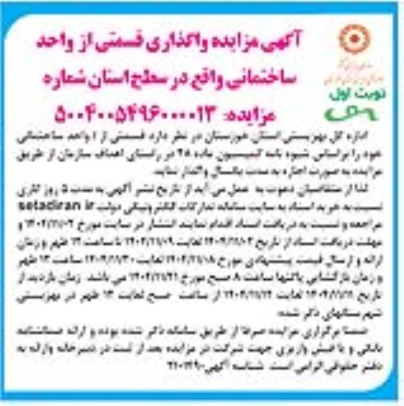 مزایده واگذاری قسمتی از  واحد ساختمانی 