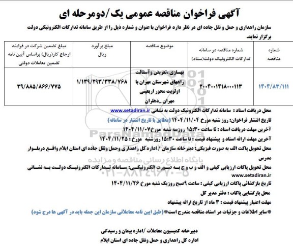 مناقصه بهسازی ، تعریض و آسفال راههای 