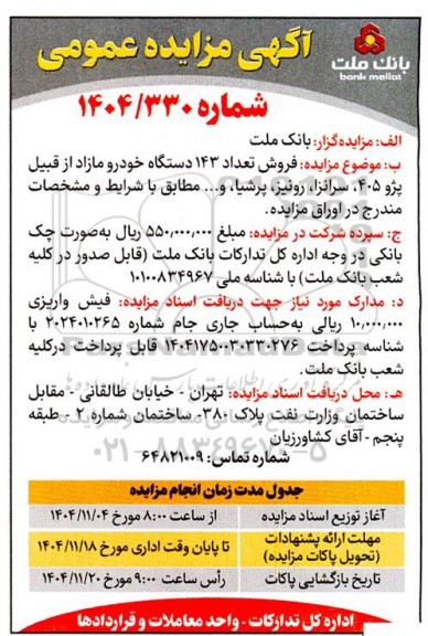 مزایده فروش تعداد 143 دستگاه خودرو مازاد 