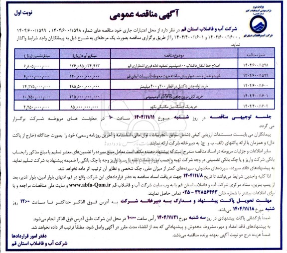 مناقصه اصلاح خط انتقال فاضلاب 800 میلمیتر تصفیه خانه فوری اضطراری ...