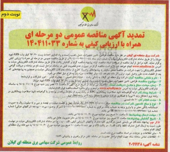 تمدید مناقصه طراحی، تامین تجهیزات، حمل، نصب، تست و راه اندازی احداث پست 63/20 کیلو ولت GIS / نوبت دوم