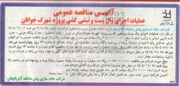 مناقصه عملیات اجرای وال پست و نبشی کشی پروژه شهرک ...