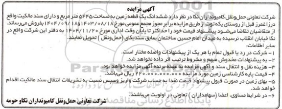 مزایده فروش ششدانگ یک قطعه زمین به مساحت 5445 متر مربع و دارای سند مالکیت