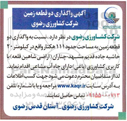مزایده واگذاری دو قطعه زمین به مساحت حدود 111 هکتار