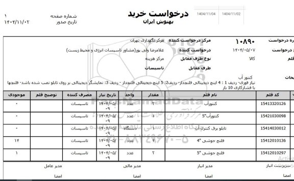 استعلام کنتور آب و...