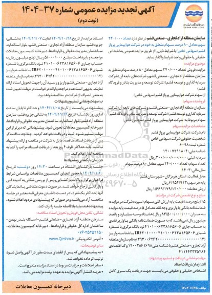 تجدید مزایده عمومی تعداد 240.000 سهم معادل 80 درصد سهام - نوبت دوم