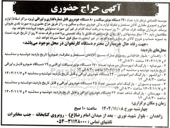 حراج حضوری تعداد 170 دستگاه موتورسیکلت و 80 دستگاه خودروی قابل شماره گذاری و اوراقی....